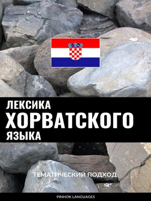cover image of Лексика хорватского языка